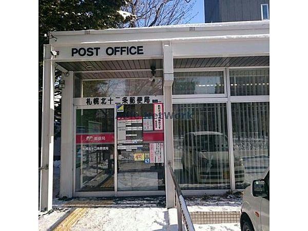 【周辺】札幌北十二条郵便局120m