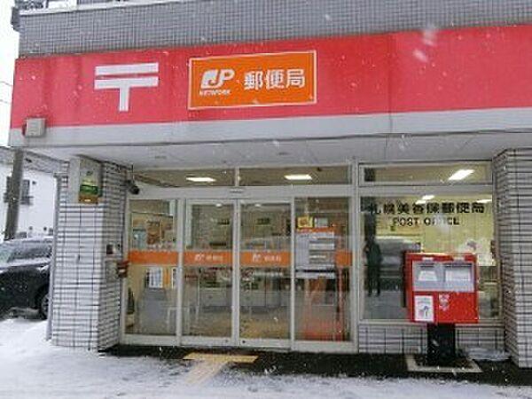 【周辺】郵便局「札幌美香保郵便局まで198m」