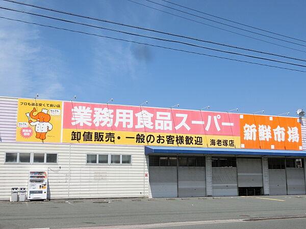 【周辺】業務用食品スーパー海老塚店（130m）