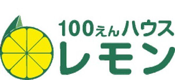 【周辺】100えんハウス レモン 浜松さんじの店（695m）