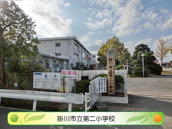 【周辺】掛川市立第二小学校（1356m）