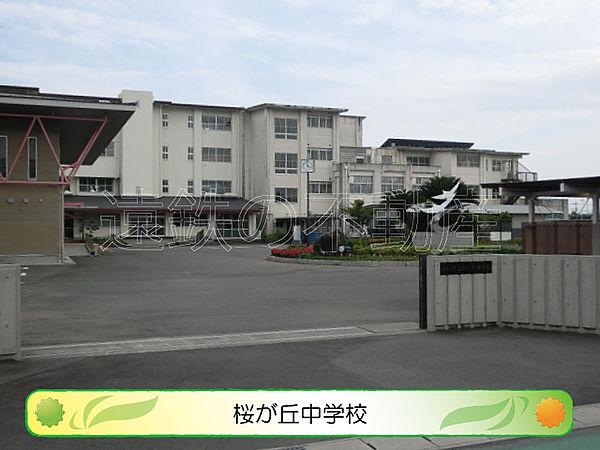 【周辺】掛川市立桜が丘中学校（1366m）