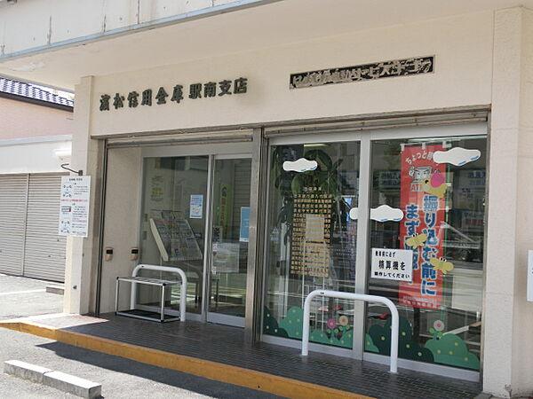 【周辺】浜松信用金庫駅南支店（130m）