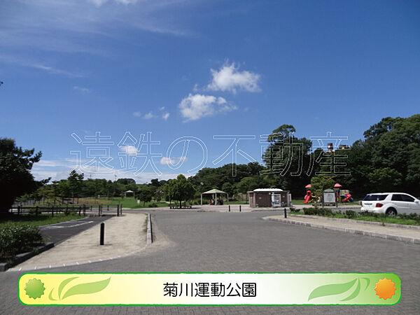 【周辺】菊川運動公園（1090m）