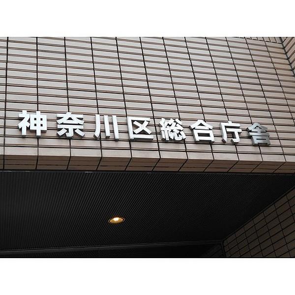 【周辺】役所「神奈川区役所まで60ｍ」