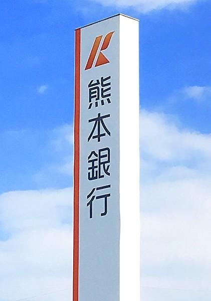 【周辺】熊本銀行託麻支店 徒歩 約8分（約600m）