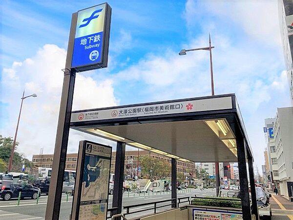 【周辺】地下鉄空港線『大濠公園』駅　約400m