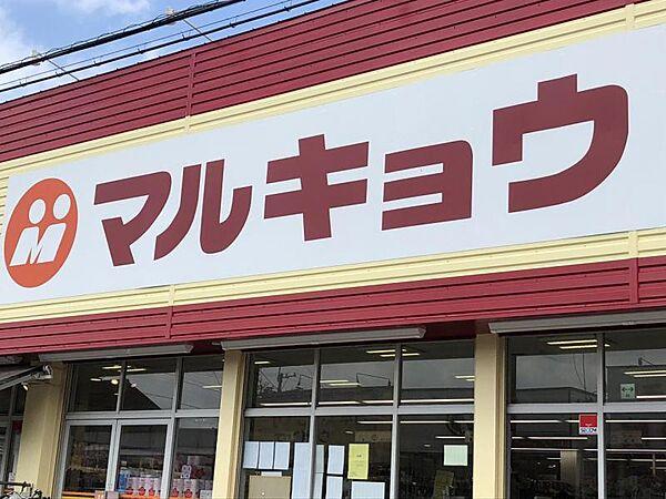 【周辺】マルキョウ小笹店　約450m