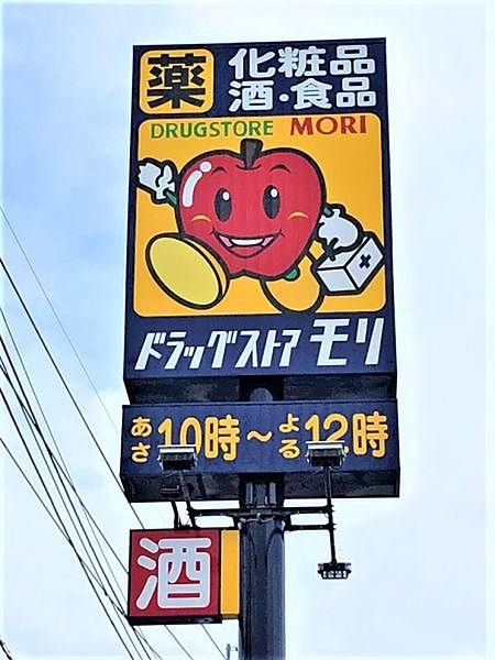 【周辺】ドラッグストアモリ六本松店　90m