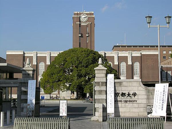 【周辺】【大学】京都大学まで980ｍ
