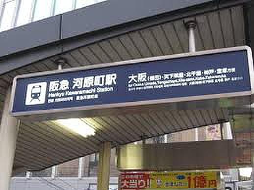 【周辺】【駅】阪急電車【京都線】河原町駅まで457ｍ