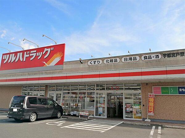 【周辺】ツルハドラッグ 宇都宮戸祭店（348m）