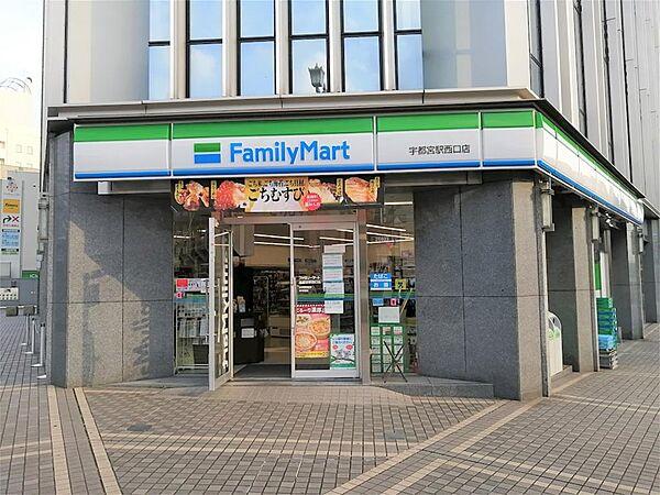 【周辺】ファミリーマート 宇都宮駅西口店（293m）