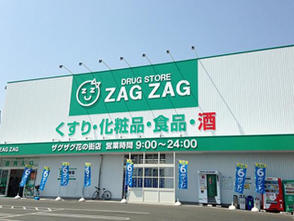 【周辺】ZAG ZAG（ザグザグ） 薬局 花の街店（684m）