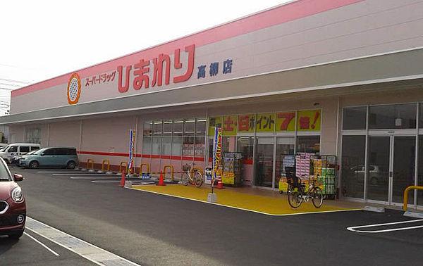 【周辺】スーパードラッグひまわり 高柳店（292m）