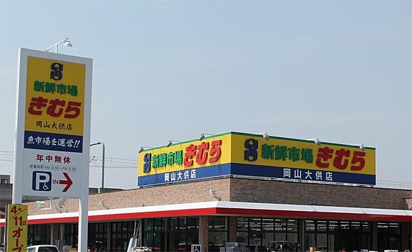 【周辺】新鮮市場きむら 岡山大供店（627m）