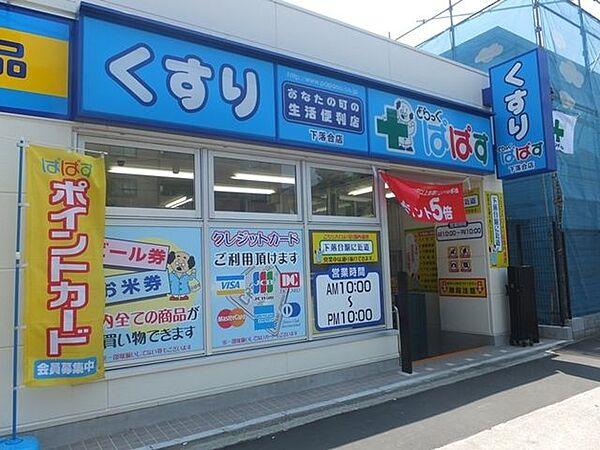 【周辺】どらっぐぱぱす井荻駅前店 463m