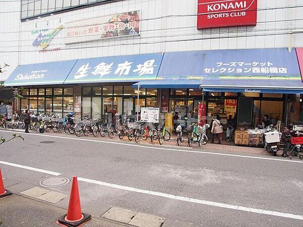 【周辺】FOODS　MARKET　Selection西船橋店 830m