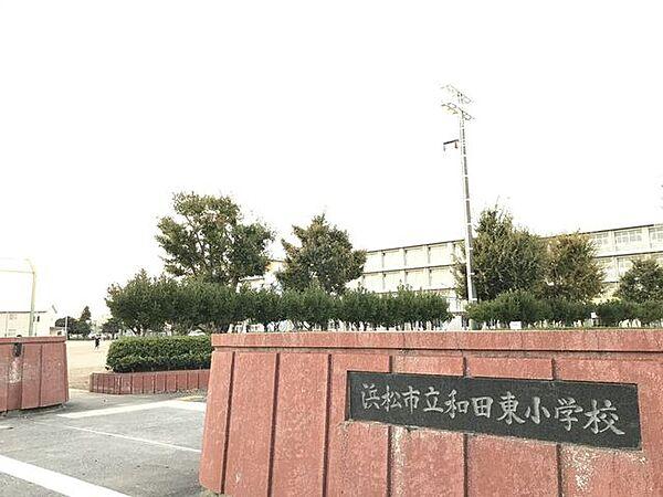 【周辺】浜松市立和田東小学校 940m