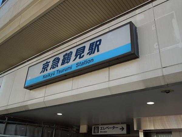 【周辺】【駅】京浜急行電鉄（株） 京急鶴見駅まで1684ｍ