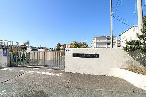 【周辺】浜松市立和田小学校 690m