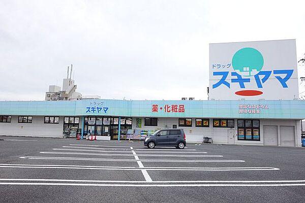 【周辺】ドラッグスギヤマ扶桑店 20m