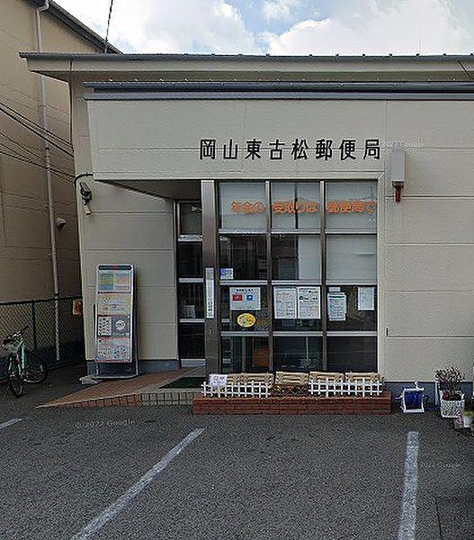 【周辺】岡山東古松郵便局（679m）
