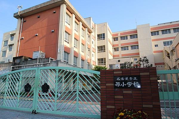 【周辺】名古屋市立原小学校