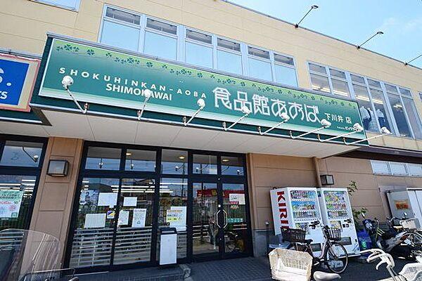 【周辺】食品館あおば下川井店 徒歩12分。スーパー 950m