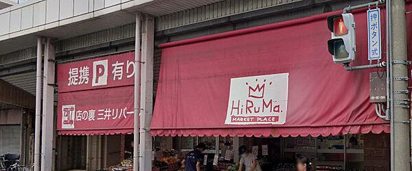 【周辺】【スーパー】ヒルママーケットプレイス 本牧店まで630ｍ