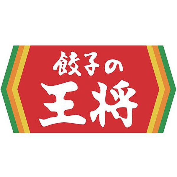 【周辺】【中華料理】餃子の王将関目店まで1036ｍ