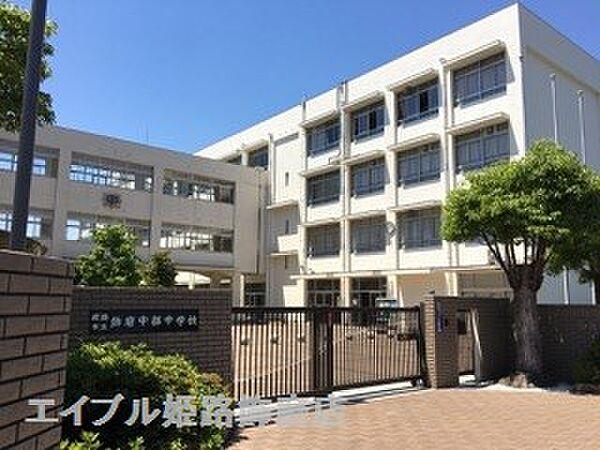 【周辺】姫路市立飾磨中部中学校