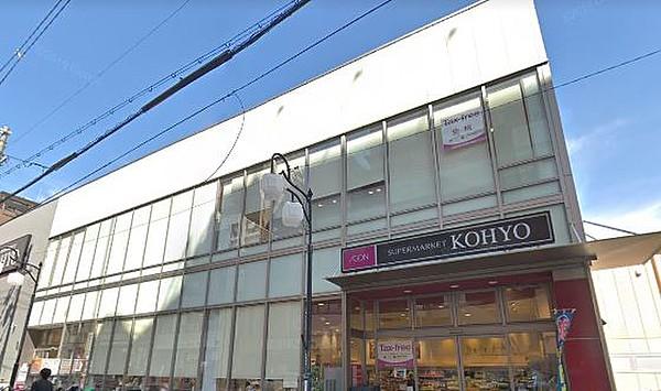 【周辺】【スーパー】KOHYO(コーヨー) 上本町店まで1128ｍ