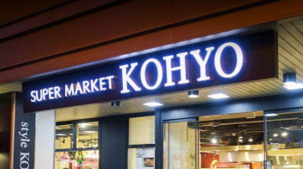 【周辺】【スーパー】KOHYO(コーヨー)　淀屋橋店まで355ｍ