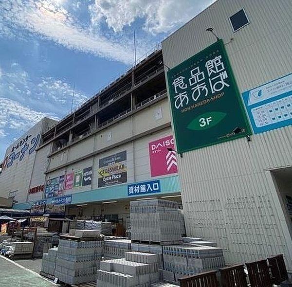 【周辺】食品館あおば本羽田店 252m
