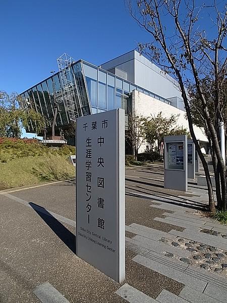 【周辺】【図書館】千葉市中央図書館まで1097ｍ