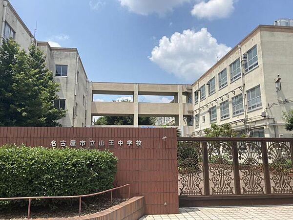 【周辺】山王中学校徒歩約9分