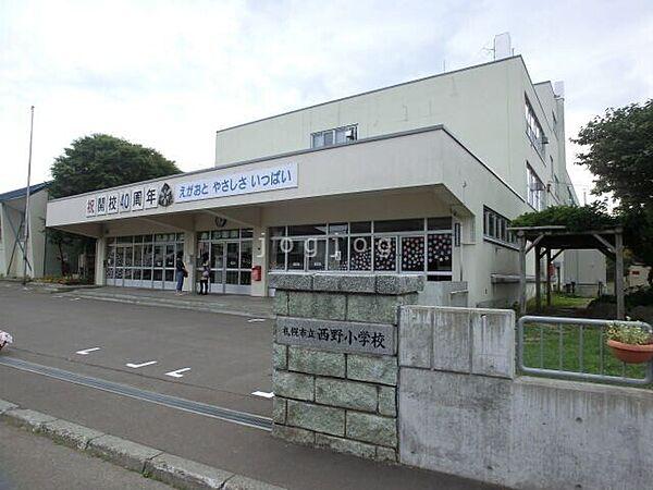 【周辺】西野小学校 1079m