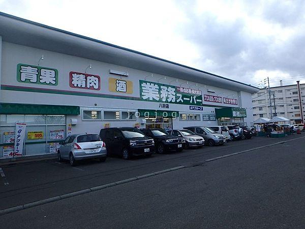 【周辺】業務スーパー八軒店 638m