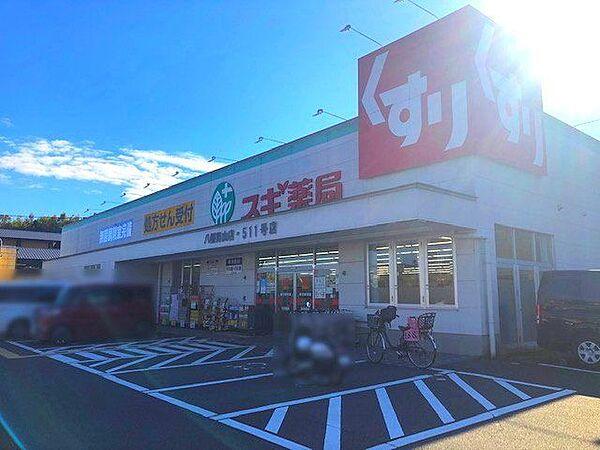 【周辺】スギ薬局八幡男山店 1000m