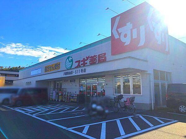 【周辺】スギ薬局八幡男山店 850m