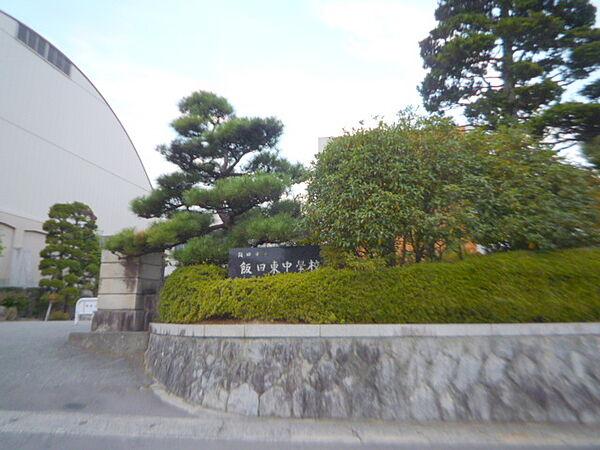 【周辺】飯田市立飯田東中学校（658m）