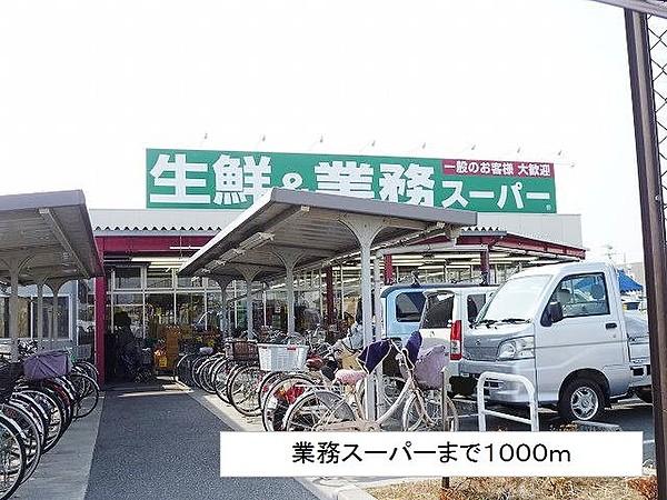 【周辺】業務スーパーまで1000m