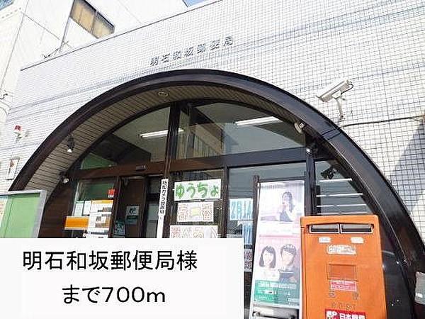 【周辺】明石和坂郵便局様まで700m
