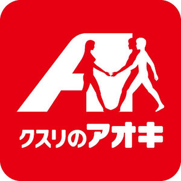 【周辺】クスリのアオキ東沖野店（586m）