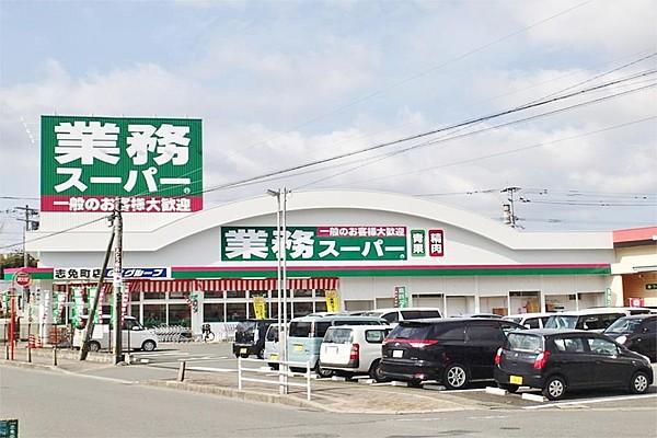 【周辺】業務スーパー 志免町店（851m）