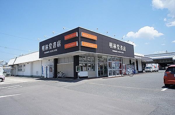 【周辺】明林堂書店（400m）