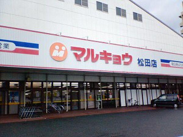【周辺】マルキョウ　松田店（654m）
