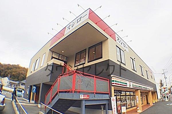 【周辺】寿司スシロー 金沢八景店まで1633ｍ