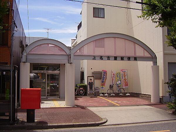 【周辺】上名古屋郵便局まで211ｍ